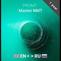 PROMT Master NMT – Комплектация англо-русско-английский (только для домашнего использования), 1 год (рег. номер ПО 10890) (4606892013607 23207)
