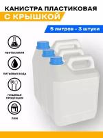 Канистра для воды пищевая пластиковая для сада 5 литров. Емкость для воды и любой жидкости с крышкой и ручкой