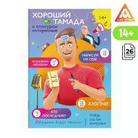 ЛАС играс Набор игр для вечеринки «Хороший тамада и конкурсы интересные», 14+