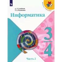 Школьная и учебная литература Просвещение 3-4 классы. Информатика. Учебник. Часть 2. Семенов А.Л