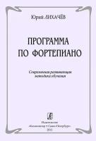 Лихачев Ю. Программа по фортепиано. Современная методика обучения, издательство 