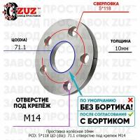 Проставка колёсная 1 шт 10мм PCD: 5*118 ЦО (DIA): 71,1 отверстие под крепёж M14 на ступицу: Citroen Fiat Nissan Opel Peugeot Renault Vauxhall 5x118