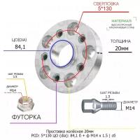 Проставка колёсная 1 шт 20мм 5*130 ЦО 84,1 Крепёж в комплекте Болт + Футорка М14*1,5 ступичная с бортиком для дисков 1 шт на ступицу 5x130 5х130