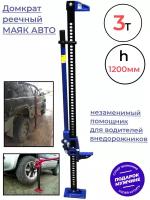 Домкрат Реечный 130-1200мм Маяк Авто 3 тонны