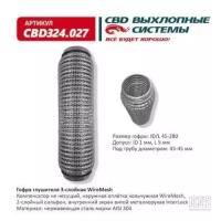 Гофра глушителя 3Х-СЛ WIRE MESH 45-280 Cbd CBD324027