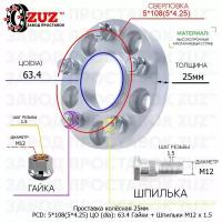 Проставка для дисков 1 шт 25мм: 5*108(5*4.25) ЦО (dia): 63.4мм / с бортиком / крепёж в комплекте Гайки + Шпильки M12 * 1.5 применяемость: Ford Jaguar