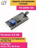 Модуль управления LCD1602 по I2C