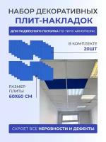 Набор декоративных плит (накладок) для подвесного потолка по типу Armstrong Армстронг 60 x 60 см 20 шт GOZHY