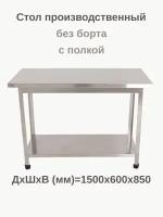 Стол из нержавейки 1500x600х850