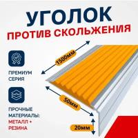 Противоскользящий алюминиевый угол-порог на ступени Премиум 50мм, 1.5м оранжевый