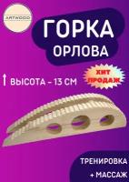 Горка Орлова (13см). Тренажер для спины