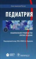 Баранов А.А. Педиатрия. Национальное руководство. Краткое издание