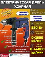 Дрель ударная ДИОЛД МЭСУ-1-2 850 Вт