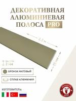 Декоративная алюминиевая полоса PRO