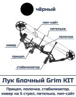 Лук блочный Grim черный в полной комплектации