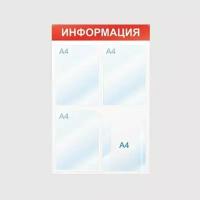 Информационный стенд настенный Attache Информация А4 пластиковый белый/красный (4 отделения)