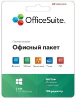 Офисное приложение MOBISYSTEMS OfficeSuite персональный Windows 1ПК 5 лет