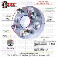 Проставка для дисков 20мм: 4*108(4*4.25) ЦО (dia): 65.1мм / с бортиком / крепёж в комплекте Гайки + Шпильки M12 * 1.5 применяемость: Tata 4х108 4x108