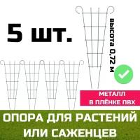 Шпалера ДК-021 мини - веер 0,72м 5ШТ/упак, цена за упаковку / Опора для растений / Поддержка растений