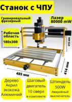 Гравировальный фрезерный станок CNC3018 PLUS, лазер 80000 мВт, X:300мм Y:180мм