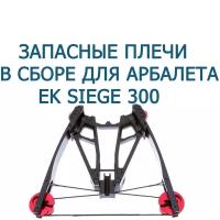 Запасные плечи в сборе для арбалета Ek Siege 300