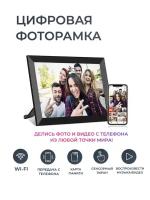 Умая Цифровая фоторамка FRAMEO, экран 10.1 дюйм. Цвет: черный TOUCH SCREEN SMART WI-FI Photo Frame Сенсорный экран, фото, видео и звук. ВАЙ-ФАЙ. 1280х800 пикселей