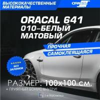 Плёнка на автомобиль винил для авто Белый МАТ Oracal 641 100х100 см