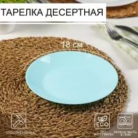 Luminarc Тарелка десертная Lillie Turquoise, d=18 см, цвет голубой