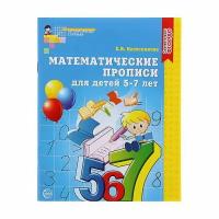 Математические прописи для детей 5-7 лет, Колесникова Е. В