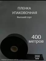 Упаковочная пленка черная / Рукав ПВД: ширина 20 см, длина 400 м