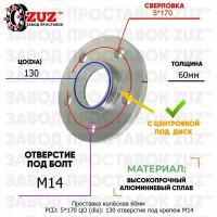 Проставка колёсная 1 шт 60мм PCD: 5*170 ЦО (DIA): 130 с бортиком отверстие под крепёж M14 на ступицу: Renault 5x170