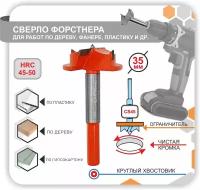 Сверло Форстнера с ограничителем, Фреза самоцентрирующаяся пила для отверсти по дереву фанере пластику 35мм 1шт