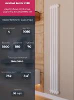 Axxinot Sentir 2180 - вертикальный радиатор высотой 1800 мм, боковое подключение N12, 4 секции, белый
