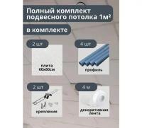 Комплект бюджетного подвесного потолка белый, матовый, универсальный 1 м.кв GOZHY