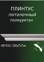 Плинтус потолочный из полиуретана гладкий AB 153U ПКФ Уникс