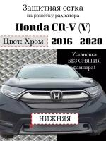 Защитная сетка на решетку радиатора Honda CR-V 2016-2020 нижняя хромированная