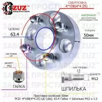 Проставка для дисков 50мм: 4*108(4*4.25) ЦО (dia): 63.4мм / с бортиком / крепёж в комплекте Гайки + Шпильки M12 * 1.5 применяемость: Ford Mazda