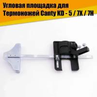 Угловая площадка для Термоножей Canty KD - 5 / 7X / 7H для пенопласта