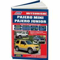 Руководство по эксплуатации, техническому обслуживанию и ремонту Mitsubishi Pajero Mini, Mitsubishi Pajero Junior с бензиновым двигателем (1994-2013 гг.)