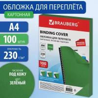 Обложки картонные для переплета, А4, комплект 100 шт., тиснение под кожу, 230 г/м2, зеленые, BRAUBERG, 530949