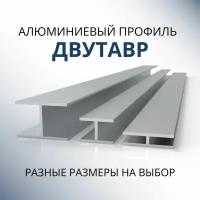 Двутавр алюминиевый 8x25x25x1.5, 2000 мм