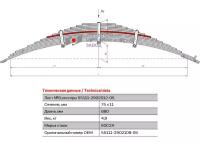 Лист №8 Рессора передняя для грузовиков производства ПАО КамАЗ 65115, 43118, 43114 14 листов