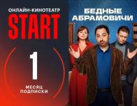 Подписка START (1 месяц)