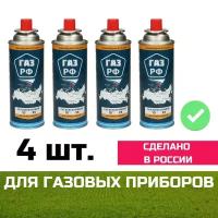 Баллон газовый одноразовый туристический 220гр. ГАЗ РФ 4 шт./горелки /портативный