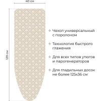 Чехол НИКА с поролоном 1 для доски гладильной ЧП1/ДамаскБежевый