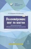 Волонтерство- шаг за шагом. Дополнительная общеразвивающая программа для профессиональных образовательных организаций