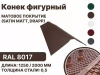 Конек фигурный матовая (Satin matt,drap) для металлочерепицы и гибкой кровли RAL-8017 1250мм 10шт в упаковке