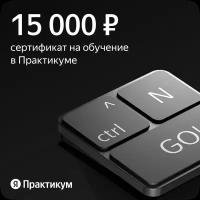 Сертификат на онлайн-обучение в Яндекс Практикуме номиналом 15 000 руб