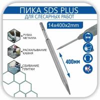 Зубило 400 мм пика на перфоратор SDS-plus,пикообразное, повышенной прочности по камню, бетону, кирпичу 14x400х2 мм