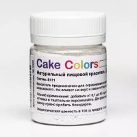 Краситель пищевой,сухой жирорастворимый Cake Colors Диоксид титана, 10 г